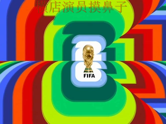 2026世界杯背景下的世界杯买球网站解析与高清直播直播解析
